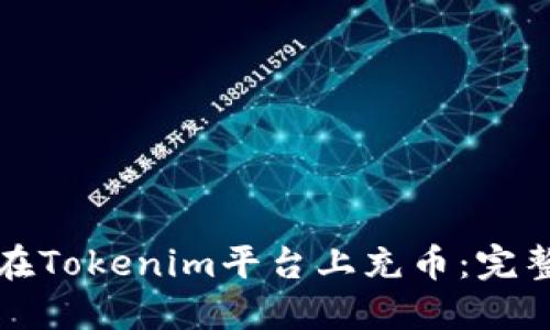 如何在Tokenim平台上充币：完整指南