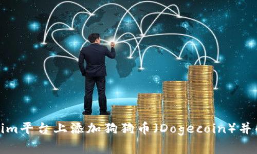 如何在Tokenim平台上添加狗狗币（Dogecoin）并解决常见问题