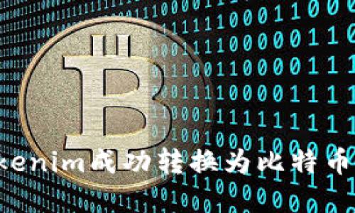 如何将Tokenim成功转换为比特币：完整指南