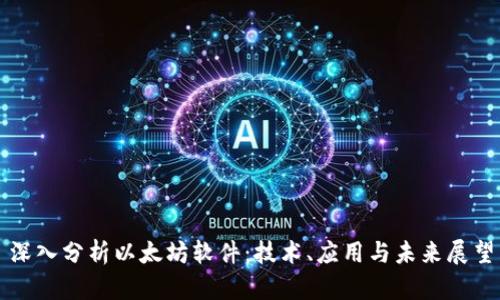 深入分析以太坊软件：技术、应用与未来展望