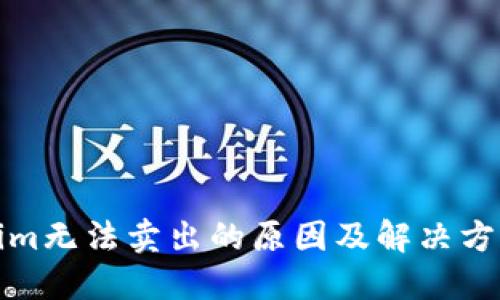 Tokenim无法卖出的原因及解决方案详解