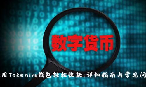 如何使用Tokenim钱包轻松收款：详细指南与常见问题解答