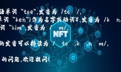 ＂Tokenim＂ 这个词在英语中的发音通常可以分解为