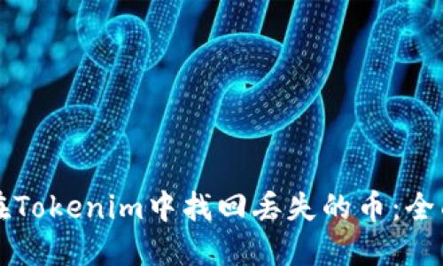 如何在Tokenim中找回丢失的币：全面指南