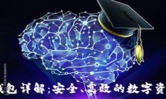   Tokenim 钱包详解：安全、高效的数字资产管理工
