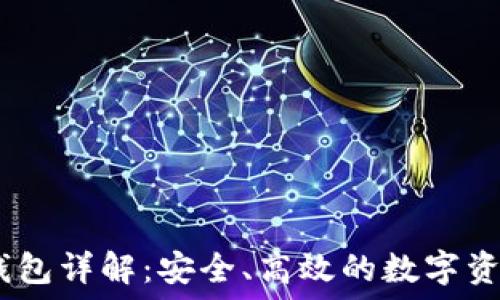   
Tokenim 钱包详解：安全、高效的数字资产管理工具