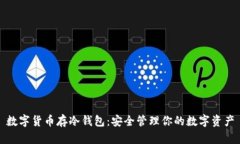 数字货币存冷钱包：安全管理你的数字资产