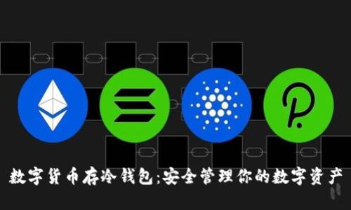 数字货币存冷钱包：安全管理你的数字资产