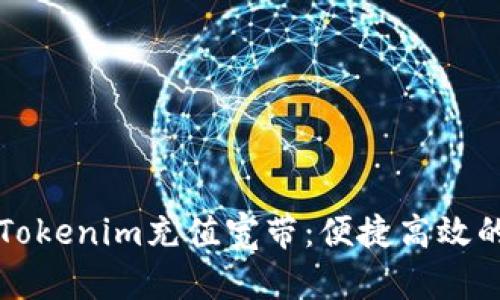 如何使用Tokenim充值宽带：便捷高效的方法指南