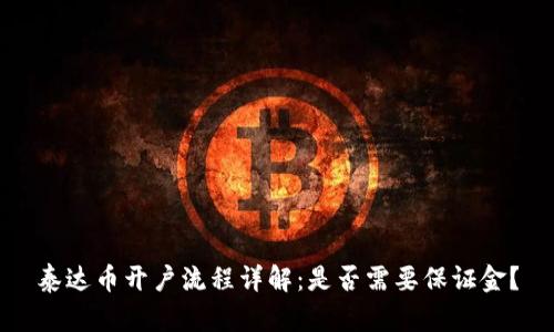 泰达币开户流程详解：是否需要保证金？