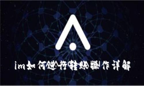 im如何进行转账操作详解