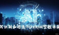 如何识别和避免Tokenim空投币骗局