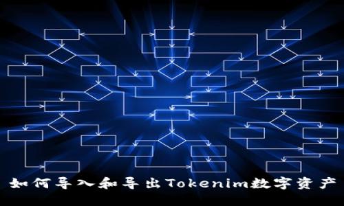 如何导入和导出Tokenim数字资产
