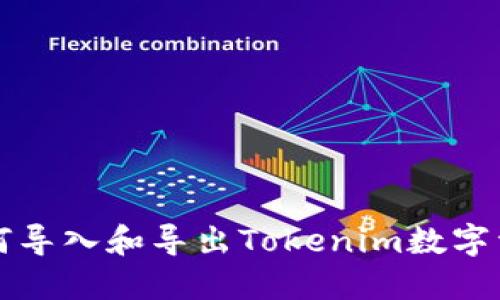 如何导入和导出Tokenim数字资产