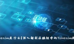 Tokenim是什么？深入解析区块链中的Tokenim概念