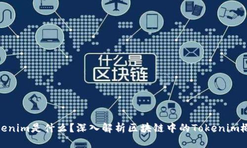 Tokenim是什么？深入解析区块链中的Tokenim概念