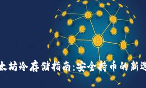 以太坊冷存储指南：安全持币的新选择