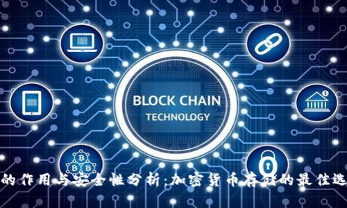 冷的作用与安全性分析：加密货币存储的最佳选择