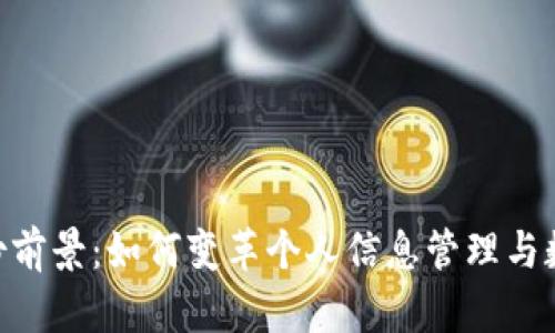Tokenim身份前景：如何变革个人信息管理与数字身份保护