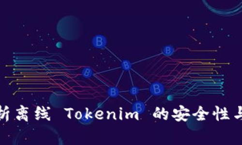 : 深度解析离线 Tokenim 的安全性与使用技巧