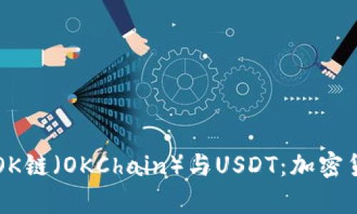深入解析OK链（OKChain）与USDT：加密货币的未来