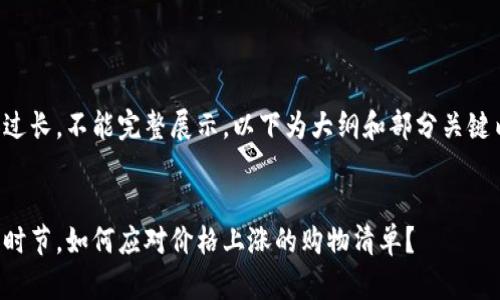 内容过长，不能完整展示，以下为大纲和部分关键内容。


换季时节，如何应对价格上涨的购物清单？