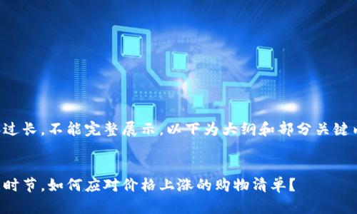 内容过长，不能完整展示，以下为大纲和部分关键内容。


换季时节，如何应对价格上涨的购物清单？