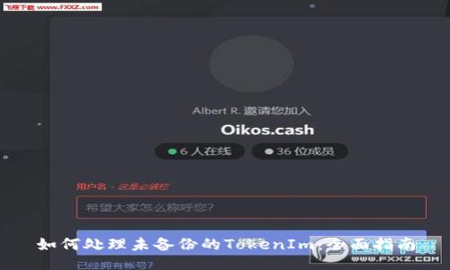 如何处理未备份的TokenIm：全面指南