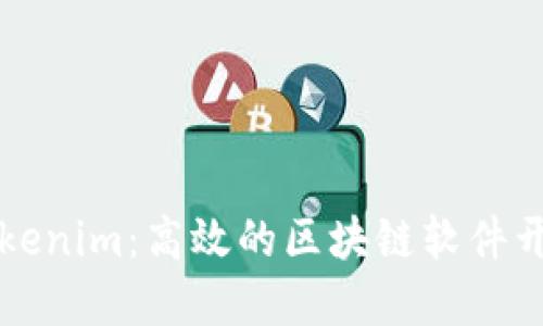 深入探讨Tokenim：高效的区块链软件开发解决方案
