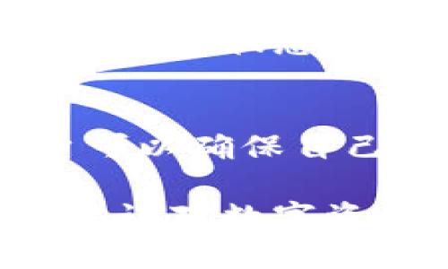 jiaoti如何有效删除冷中的币种？/jiaoti
冷, 删除币种, 加密货币, 数字资产/guanjianci

引言：冷的概念与重要性
在数字资产交易日益频繁的今天，越来越多的人选择使用冷来保护他们的加密货币。冷是一种不直接连接互联网的存储方式，可以提供更高的安全性来存储各种数字资产。与热不同，冷能够有效防止黑客和网络攻击，成为了存储比特币、以太坊等虚拟货币的优选方式。

然而，在使用冷的过程中，用户可能会因为各种原因需要删除某些币种。比如，他们可能决定出售某种币种，或是规划重新分配资产。本文将详细介绍如何在冷中删除币种，同时还会回答与冷相关的常见问题，以帮助用户更好理解和管理他们的数字资产。

如何在冷中删除币种
在讨论如何删除冷中的币种之前，有必要了解冷的类型以及它们如何工作。冷通常可以分为硬件和纸质两种。硬件是专门设计的设备，而纸质则是将私钥和公钥打印在纸上的一种方式。

h4步骤一：准备工作/h4
在进行任何操作之前，请务必确保您拥有安全的备份。无论是硬件还是纸质，私钥的丢失将导致无法恢复资产。因此，在删除任何币种之前，强烈建议您记录好相关的重要信息。

h4步骤二：连接冷/h4
对于硬件，您需要将其连接到计算机，并使用相应的软件来管理您的数字资产。大多数硬件都有自己的管理软件，例如Ledger Live或 Trezor Suite。在这里，您可以查看您的所有资产和余额。

h4步骤三：选择待删除的币种/h4
在冷的软件界面中，找到您想要删除的币种。通常，您会看到一个“资产”或“余额”选项卡，点击进入，您将看到所有的币种列表。选择您想要删除的币种。

h4步骤四：删除币种/h4
一旦您选择了待删除的币种，大部分冷都会提供删除选项。在硬件或其管理软件中，您可能会看到“隐藏”或“删除”这样的按钮。在此步骤中，请确保仔细阅读提示信息，确认您愿意进行此操作。在某些情况下，删除币种并不会影响您实际拥有的资产，只是将其从界面中隐藏。

h4步骤五：确认操作/h4
在执行删除操作之前，系统通常会询问您确认此项操作。请仔细核对信息，一旦确认，您将不能恢复已删除的币种。因此，确保这是您想要进行的操作。

h4步骤六：安全退出/h4
一旦您完成了删除操作，确保安全退出管理软件，并拔掉硬件。这样可以避免不必要的风险，确保您的资产安全。

常见问题解答

问题一：冷的安全性如何？
冷被视为最安全的存储加密货币的方式之一，这是因为它们与互联网隔离。这种隔离性能有效地防止黑客攻击和病毒侵害，因此适合长期持有资产。频繁交易的用户则通常选择热以便操作灵活。

尽管冷安全性较高，但用户仍需保护好自己的冷设备及私钥。私钥一旦泄露，任何人都可以获取资产。此外，硬件也应该定期更新以防止可能的安全漏洞。如果使用纸质，要确保纸张不被毁坏和遗失。

然而冷也并非绝对安全，例如损坏、丢失或故障可能导致资产丢失。因此，合理备份并定期检查冷是非常必要的，以降低这些风险。

问题二：冷支持的币种是否有限？
冷的支持币种取决于具体的硬件品牌和型号。大部分著名的硬件如Ledger和Trezor都支持多种类型的加密资产，包括主要的比特币、以太坊等，同时也支持许多市值较小的币种。

然而，用户应该在购买冷之前，仔细查看官方文档，确认其支持的币种清单。此外，一些新币种可能需要通过后续的固件更新或软件更新来支持。因此，保持的最新状态也很重要。

总的来说，冷提供了足够的灵活性来存储多样化的加密资产，但用户需要根据自己的需求选择合适的冷产品，并确保其支持所需的币种。

问题三：删除币种后，币种仍然在网络上存在吗？
是的，删除冷中的币种仅仅是将其信息从您的冷界面中移除。这并不意味着这些币种在区块链上不存在。币种本身依然存存在于相应的区块链上，只是您的不再显示它的余额。换句话说，您不会丢失资产，只是在管理上选择不再可见。

如果有需要，用户随时可以通过恢复相应的信息和地址再次查看和访问这些资产。因此，在选择删除之前，了解这一点非常重要。确保有备份和相关的信息，以方便未来可能的访问。

问题四：冷是否可以恢复已删除的币种？
要恢复已删除币种，您通常需要访问原始的备份信息。如果您在删除前做好了备份，例如记录了私钥，您可以使用这些信息在相应的加密货币客户端或其他中重新导入币种。

对于硬件，大多数情况下会保持一套安全机制，在删除资产后，您可以通过完整的安全设置来恢复。这种恢复功能的存在使得用户不必担心误操作导致的资产丢失。然而，直接从冷中删除币种并没有直接的“恢复”选项，用户依然需要依靠备份信息。

在使用冷时，务必保持对私钥的保护，并定期进行备份以确保您能够方便地进行恢复。这样可以帮助确保您的数字资产始终处于安全的状态。

结语：合理管理冷中的币种
删除冷中的币种不仅仅是为了净化您的资产管理，更是一种合理规划与风险控制。通过合理使用冷，加上对资产的有效管理，用户可以确保自己的数字资产安全与增值。

希望本文对如何删除冷中的币种以及其他相关问题提供了易于理解且实用的信息。在加密货币的世界里，安全永远是第一位的，切记对数字资产进行谨慎管理。