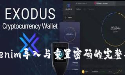 Tokenim导入与重置密码的完整指南