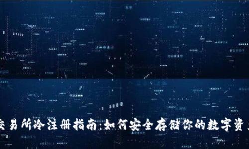 交易所冷注册指南：如何安全存储你的数字资产