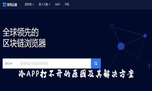 冷APP打不开的原因及其解决方案