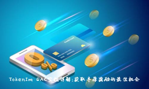 TokenIm DAC空投详解：获取丰厚奖励的最佳机会