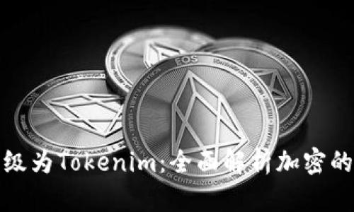 火币升级为Tokenim：全面解析加密的新发展