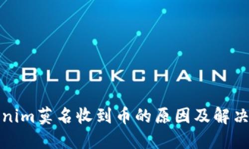 Tokenim莫名收到币的原因及解决方案