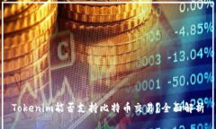 Tokenim能否支持比特币交易？全面解析