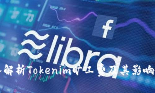 深入解析Tokenim旷工费及其影响因素