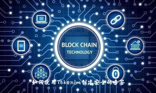 如何使用Tokenim创建安全的多签