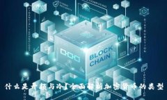 什么是开颜与冷？全面解析加密货币的类型