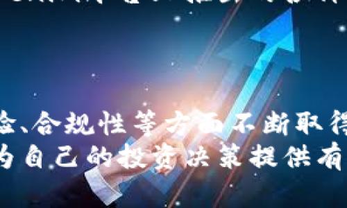    Tokenim 的历史版本及其演变分析  / 

 guanjianci  Tokenim, 历史版本, 区块链技术, 数字资产  /guanjianci 

引言
在如今快速发展的区块链技术世界中，Tokenim作为一个重要的平台，不仅仅是技术的实现者，更是数字资产管理和交易的重要载体。随着技术的逐步成熟和市场需求的变化，Tokenim经历了多个历史版本的迭代和演变。这些版本都是基于用户需求、技术进步以及市场趋势的变化进行的改进，使得Tokenim能够在竞争激烈的环境中持续发展和创新。

Tokenim的初创阶段
Tokenim最初的版本是在区块链技术刚刚兴起的时候推出的。这一阶段的重点是建立一个稳定、安全的数字资产交易平台，以满足当时投资者对于数字货币交易的基本需求。初创期的Tokenim主要提供了基本的交易和功能。用户可以在平台上存储他们的数字资产，并进行简单的买卖交易。
这一阶段的设计理念主要是为了让用户能够体验到数字资产的基本价值，而不需要深入了解背后的技术细节。Tokenim顺应了当时市场对区块链透明性和去中心化的渴望，成为了早期区块链技术的积极实践者。

技术升级与功能拓展
随着技术的不断进步和市场环境的变化，Tokenim在后续版本中进行了多次重要的技术升级。这些升级不仅包括平台的安全性和稳定性提升，还加入了智能合约的支持，实现了更为复杂的交易模式。例如，Tokenim增加了去中心化金融（DeFi）的功能，使用户能够通过智能合约进行借贷、交易等操作，这在当时被视为行业的一次重大革命。
在这个阶段，Tokenim的用户基础迅速扩展，越来越多的投资者开始关注去中心化金融的潜力。Tokenim通过与其他项目的合作，整合了更多的功能和服务，成为了一个多元化的金融平台。此时的Tokenim已经不再局限于简单的资产交易，而是发展成为一个综合性金融服务平台。

用户体验的重视
在经历了技术层面的突破后，Tokenim开始意识到用户体验的重要性。为了吸引和留住用户，该平台开始对界面进行大幅改版，操作流程，并增加了客服支持。Tokenim的目标是降低用户的使用门槛，使得即使是新手用户也能轻松上手。
在这个版本中，Tokenim引入了社交功能，用户可以分享投资经验，或者进行社区讨论。这一变化使得Tokenim不仅仅是一个交易平台，更是一个社区平台。用户之间的互动也激励了更多投资者参与到数字资产的交易中，从而推动了交易量的上升。

政策合规与市场适应
随着数字资产市场的不断扩张，各国对于数字货币的监管政策也在相应加紧。Tokenim意识到合规性的重要性，为了适应不断变化的政策环境，开始主动与监管机构进行沟通，确保平台的合法性和合规性。这一阶段Tokenim加大了对KYC（身份认证）和AML（反洗钱）政策的重视，确保用户在交易过程中的安全和合法性。
通过这些措施，Tokenim不仅提升了用户的信任度，还在行业内树立了良好的口碑，吸引了更多的机构投资者。Tokenim在合规性方面的努力，使其在多变的市场中拥有了更多的竞争优势。

Tokenim未来的展望
展望未来，Tokenim已经制定了一系列长远的发展计划，包括进一步的技术创新以及全球化市场的开拓。随着Web3.0的兴起，Tokenim也开始探索如何在一个去中心化的互联网环境中为用户提供更多的服务。未来的Tokenim将不仅仅是一个平台，而是一个能够支持用户在元宇宙中进行交易、投资和社交的综合性生态系统。
同时，Tokenim还计划增加对新兴技术，如人工智能和物联网的支持，以提升平台的智能化水平，使用户能够享受到更加个性化和便捷的服务。这些努力显示了Tokenim在不断变化的科技领域里，始终保持着前瞻性的视野。

常见问题解答

h4Tokenim的安全性如何保障？/h4
Tokenim在安全性方面采取了多项措施，以保护用户的资产安全。首先，平台使用了先进的加密技术，确保用户的信息和交易数据在传输过程中的安全性。此外，Tokenim定期进行安全审计，以发现和修复潜在的安全漏洞。同时，Tokenim还为用户提供了多重身份验证（MFA）功能，增加了账户的安全性。
用户的资金存储采用冷和热相结合的方式，冷用于存储大部分资产，而热则用于日常交易。这种分层管理的方式有效降低了资产因黑客攻击或其他风险事件而导致的损失。此外，Tokenim拥有实时监控系统，能够自动检测异常交易行为，及时做出反应，从而更大限度地保护用户的利益。

h4如何在Tokenim上进行交易？/h4
在Tokenim上进行交易，非常简单。用户需要首先注册一个账户，并完成身份认证以及资金充值。账户创建后，用户可以通过多种方式，包括银行转账、信用卡和数字资产充值等，向自己的Tokenim转入资金。完成充值后，用户便可以浏览平台上可供交易的数字资产，选择自己感兴趣的资产进行交易。
Tokenim提供了多种交易类型，如现货交易、限价交易和止损交易等，以满足不同用户的交易需求。用户可以根据市场行情和个人偏好，选择最合适的交易方式。同时，Tokenim还提供实时的市场分析工具和图表，帮助用户做出更加明智的交易决策。

h4Tokenim是否支持外汇交易？/h4
尽管Tokenim主要集中在数字资产的交易上，但是平台也在逐步扩展其交易产品线，计划将外汇交易纳入其中。预计未来Tokenim将为用户提供多种外汇交易对，允许用户在数字资产和传统外汇之间进行平衡和投资。然而，目前，Tokenim还未正式推出外汇交易功能，因此用户需要保持关注，等待官方的最新消息。
对于Tokenim的用户来说，支持外汇交易无疑将打开新的投资机会，使投资者能够在更广泛的市场环境中进行操作，增强其资产配置的灵活性。

h4如何提高在Tokenim上的投资收益？/h4
提高在Tokenim上的投资收益，首先需要用户进行充分的市场研究和分析。用户可以利用Tokenim提供的市场数据、技术分析工具以及行业研究报告，深入了解不同数字资产的市场动态。
除了市场研究，用户还应该学习风险管理策略，合理配置投资组合。多样化投资可以降低整体投资风险，而不将所有资金集中于单一资产。此外，用户还可以关注Tokenim平台上推出的各种金融产品如质押、流动性挖掘等，这些方式都可以为用户提供额外的收益来源。
最后，用户还需要保持学习，不断更新自己的投资知识和技能，关注市场趋势和新兴技术，抓住可能的投资机会，从而在Tokenim上实现更高的投资收益。

结论
Tokenim作为一个重要的数字资产交易平台，经历了多个版本的更新和改进。从最初的简单交易平台到如今的综合性金融服务平台，Tokenim在技术创新、用户体验、合规性等方面不断取得突破。展望未来，Tokenim仍将保持创新的步伐，推动数字资产市场的进一步发展。
随着区块链技术的不断成熟和用户需求的多样化，Tokenim未来的发展前景广阔。希望通过本篇文章，读者能够更全面地了解Tokenim的历史版本及其演进过程，为自己的投资决策提供有价值的参考。