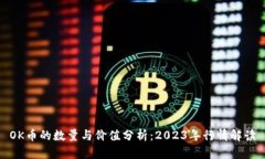 OK币的数量与价值分析：2023年行情解读