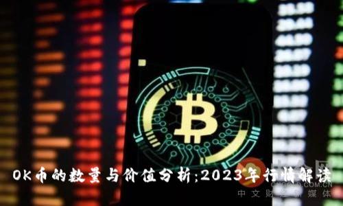 OK币的数量与价值分析：2023年行情解读