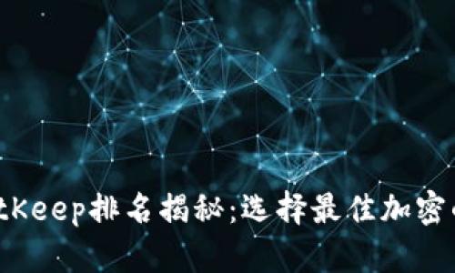2023年BitKeep排名揭秘：选择最佳加密的完整指南
