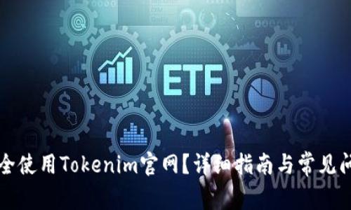 如何安全使用Tokenim官网？详细指南与常见问题解析