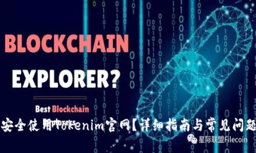 如何安全使用Tokenim官网？详细指南与常见问题解析