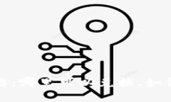 冷兑换攻略：哪里可以兑换、如何安全操作