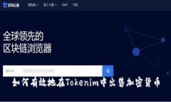 如何有效地在Tokenim中出售加密货币