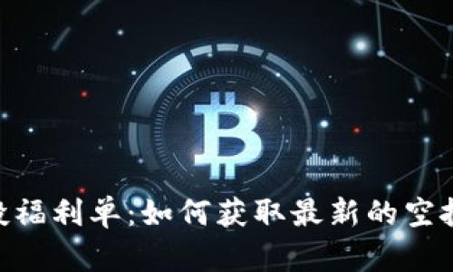 Tokenim空投福利单：如何获取最新的空投信息与技巧