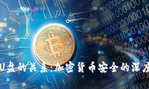 冷与U盘的关系：加密货币安全的深度解析